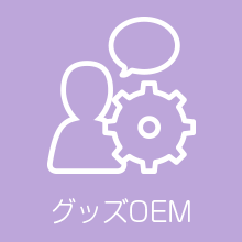 グッズOEM